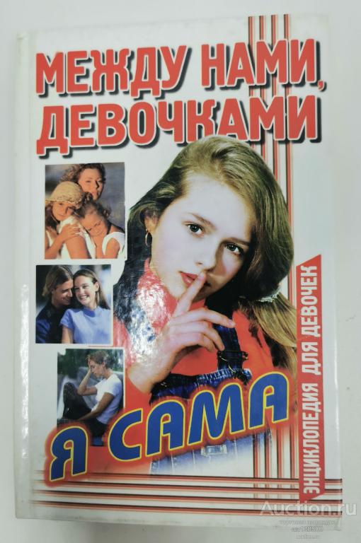 Энциклопедия для девочек Снегирева А. Между нами, девочками 1999 512 с АСТ