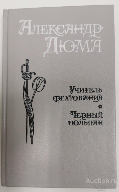 Учитель фектования. Мученики. Черный тюльпан.  Дюма Александр