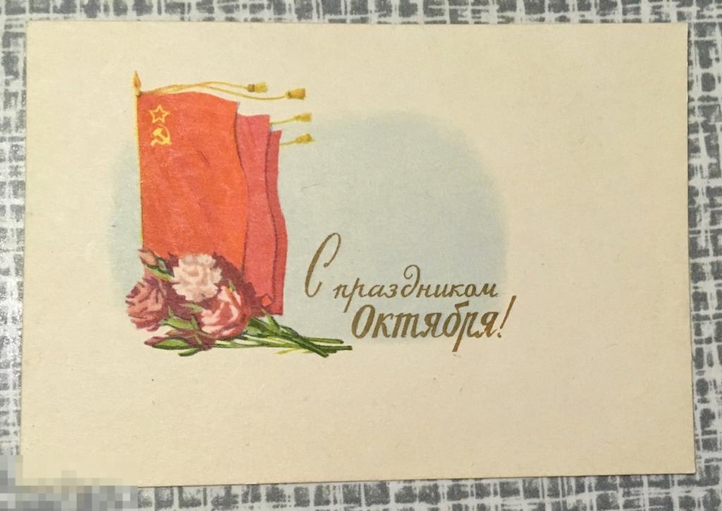 Открытка мини С ПРАЗДНИКОМ ОКТЯБРЯ Кирьянов 1962 подписана Мв47 