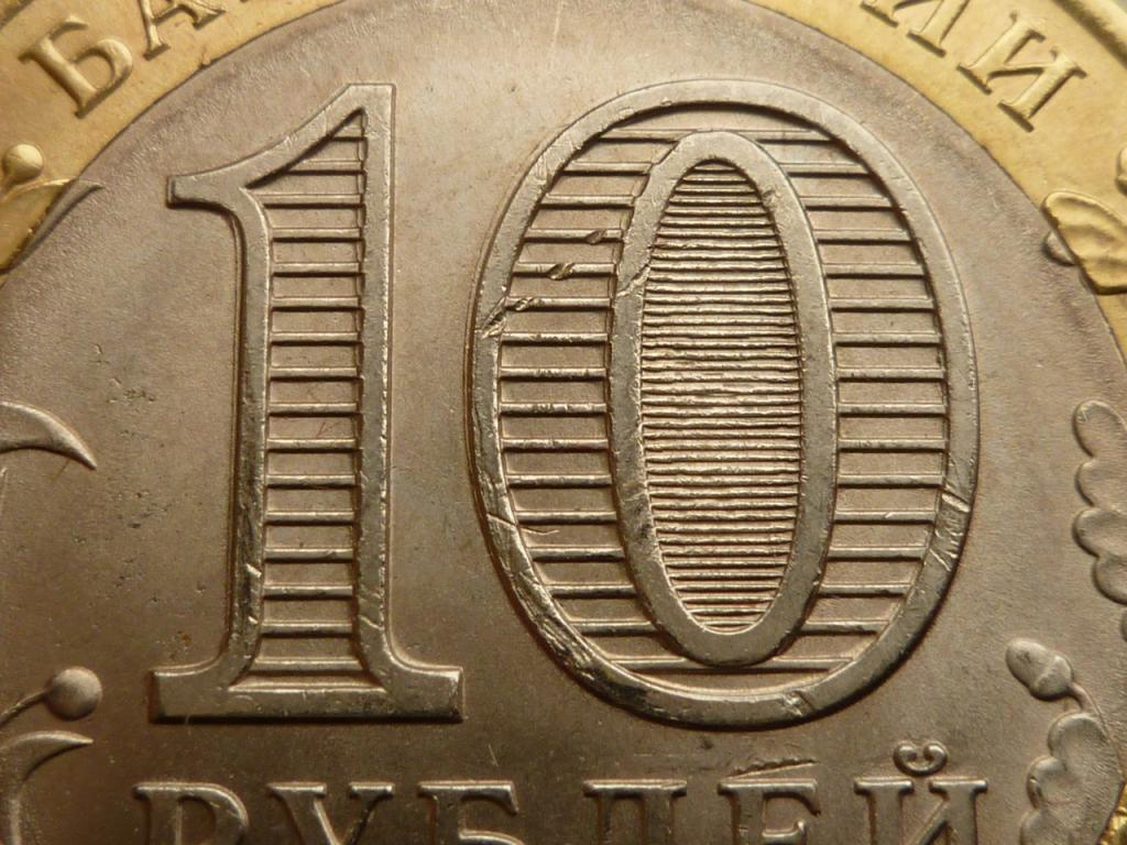 10 рублей 2016 года Амурская область. UNC. Блеск! БРАК чекана. Смещение "10". 103