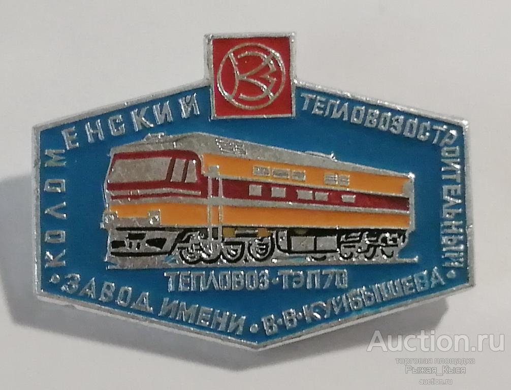 Тепловоз ТЭП 70. Коломенский тепловозостроительный завод им. В.В. Куйбышева. ЭТПК (84499)