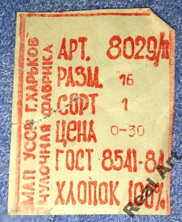 Этикетка чулки СССР Харьков