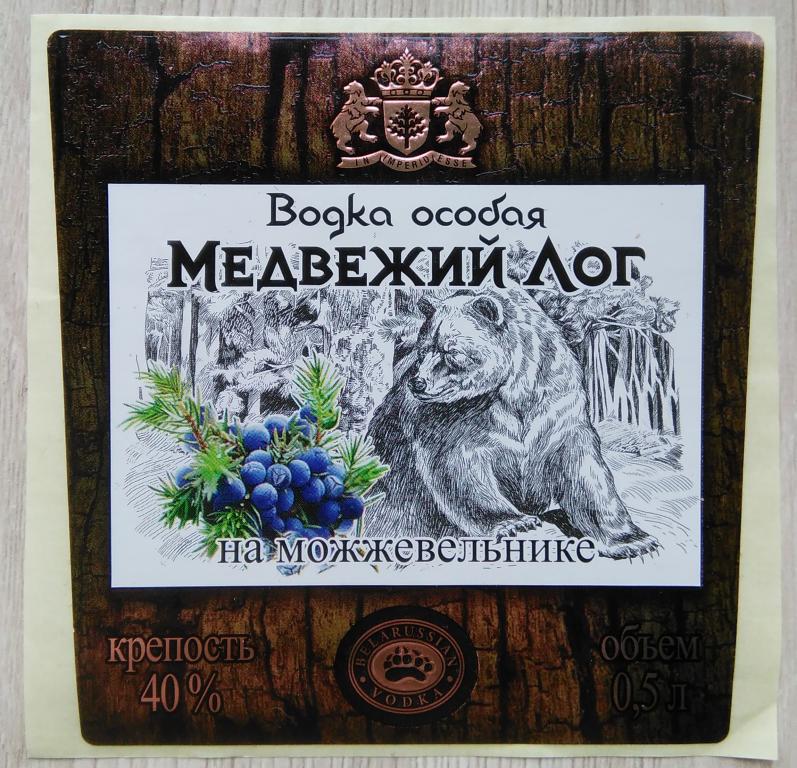 Этикетка.Водка особая.Медвежий Лог.На можжевельнике.Беларусь.40% 0,5л.04581