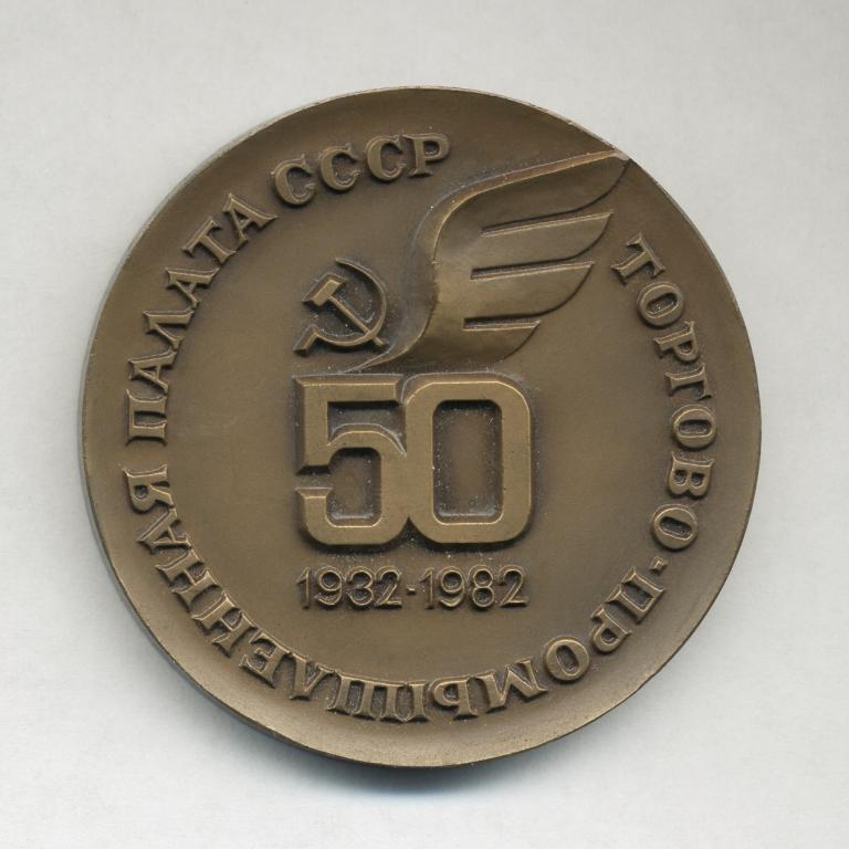50 лет Торгово-промышленной палате СССР.