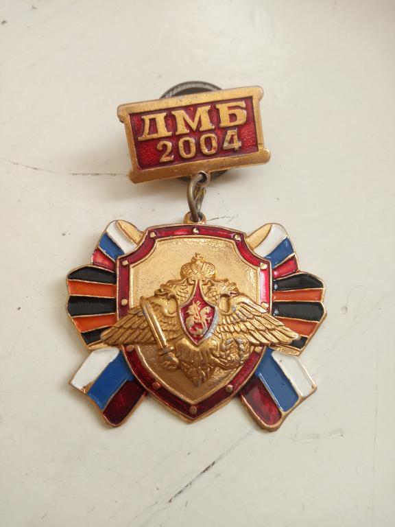 Нагрудный знак ДМБ-2004год.