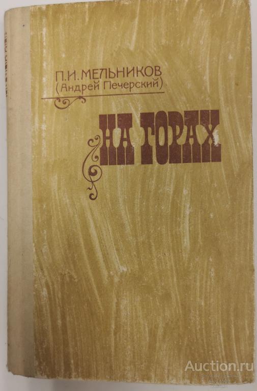 На горах. Книга первая. Мельников П.И. (Андрей Печерский) 1986