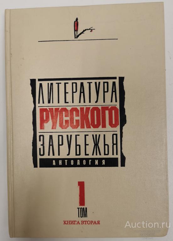 Литература русского зарубежья антология. 1 том. 1990