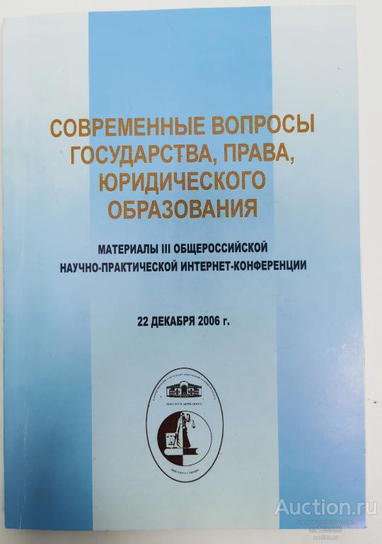 Современные вопросы государства, права, юридического образования 2006