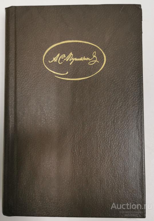 Сочинения А.С. Пушкина в трех томах. Том первый. 1985