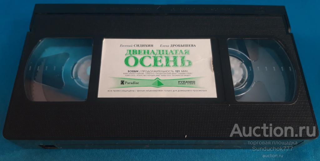 "ДВЕНАДЦАТАЯ ОСЕНЬ" (2001) Боевик. Евгений Сидихин, Елена Дробышева. VHS. Видеокассета. BOX.