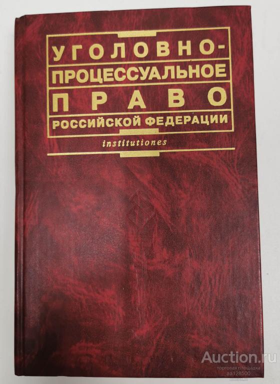 Уголовно-процессуальное право Российской Федерации. Учебник. 2005