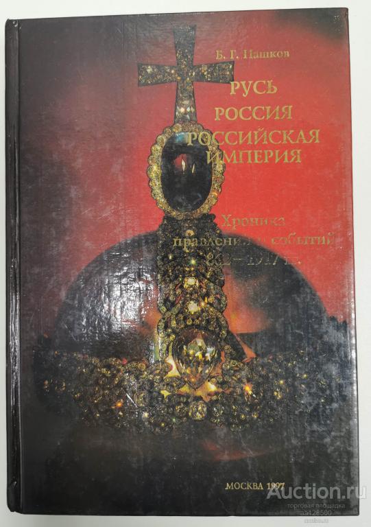 Русь-Россия-Российская империя. Хроника правлений и событий, Пашков 1997