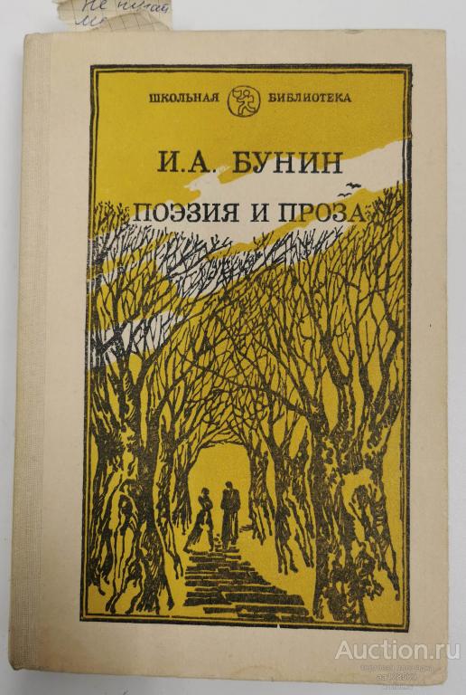 Поэзия и проза. И.А.Бунин