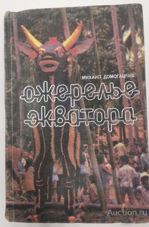 Ожерелье экватора. Домогацких М.Г. 1979