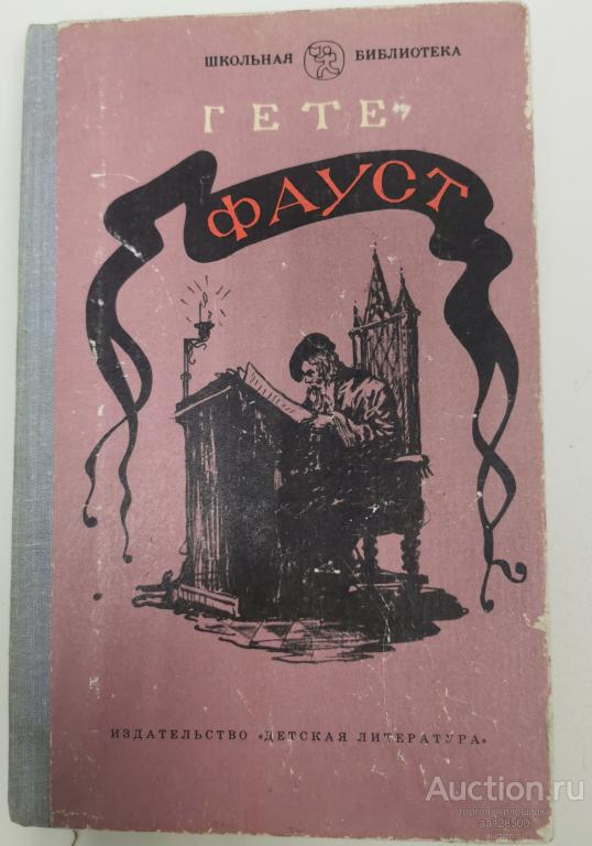 Фауст Гете И.В. 1983
