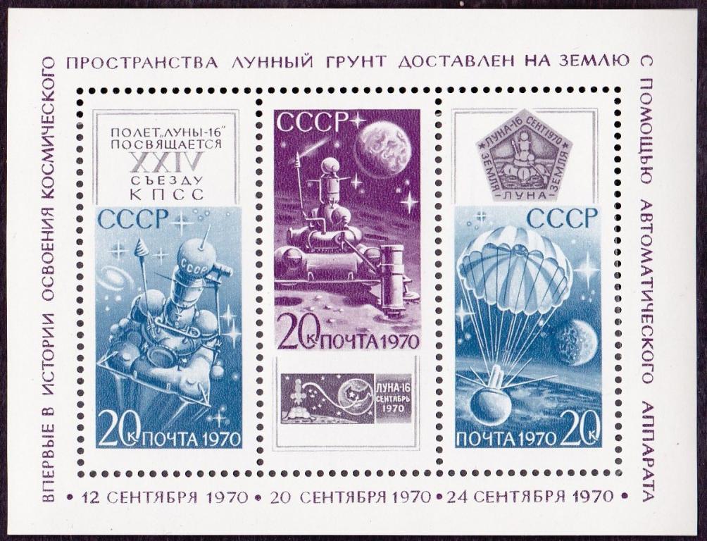 1970 год. № 3950. Луна-16. Блок (7)