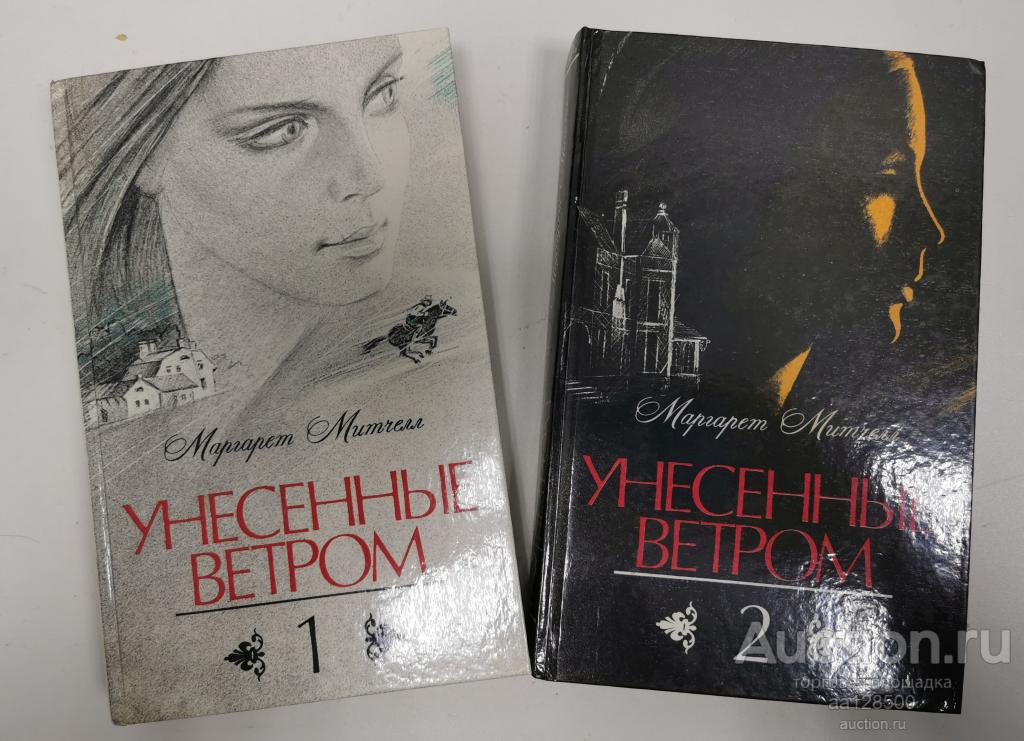 Унесенные ветром в двух частях М. Митчелл 1989