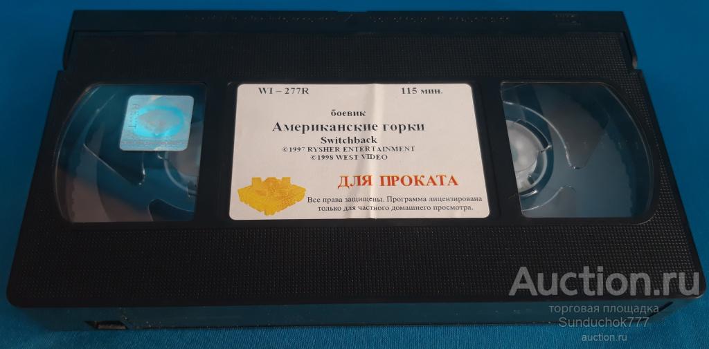 "АМЕРИКАНСКИЕ ГОРКИ" (1997) Криминал. Триллер. Деннис Куэйд, Дэнни Гловер. VHS. Видеокассета. BOX.