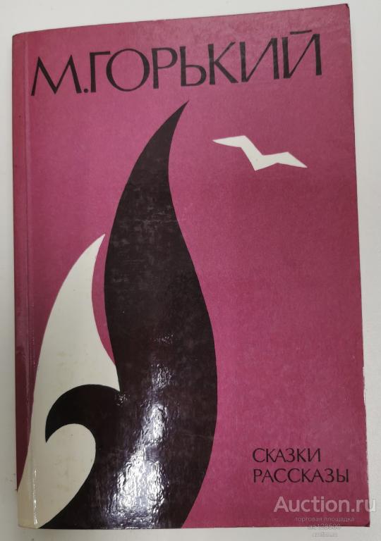 Сказки, рассказы. М. Горький 1985