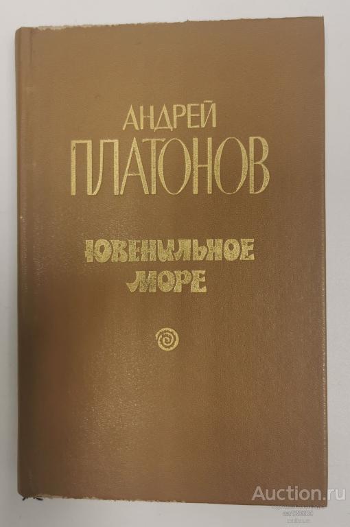 Ювенильное море А.П. Платонов 1988