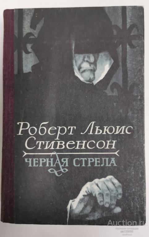 Черная стрела. Р.Л. Стивенсон 1985