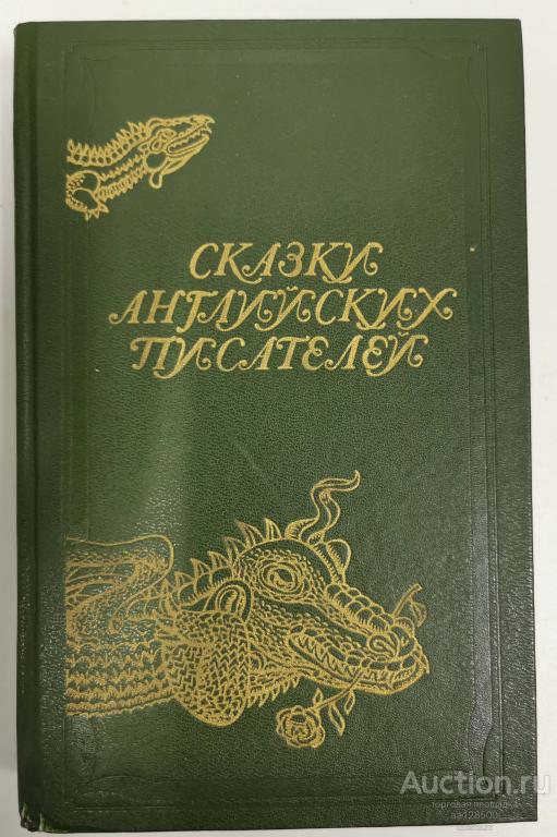 Сказки английских писателей А.В. Слобожан 1986