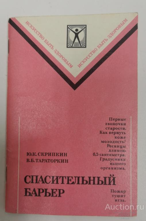 Спасительный барьер Ю.К. Скрипкин , В.Б. Тараторкин 1988