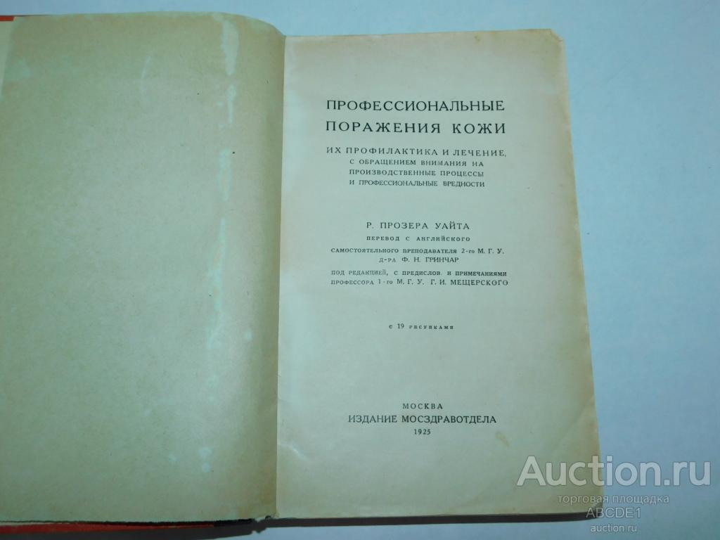 Прозер Уайт. Профессиональные поражения кожи. Их профилактика и лечение 1925г.