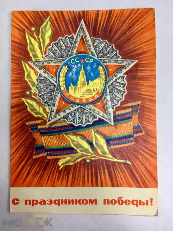 Открытка 9 МАЯ С праздником Победы Ренков 1969 подписана Трт1 