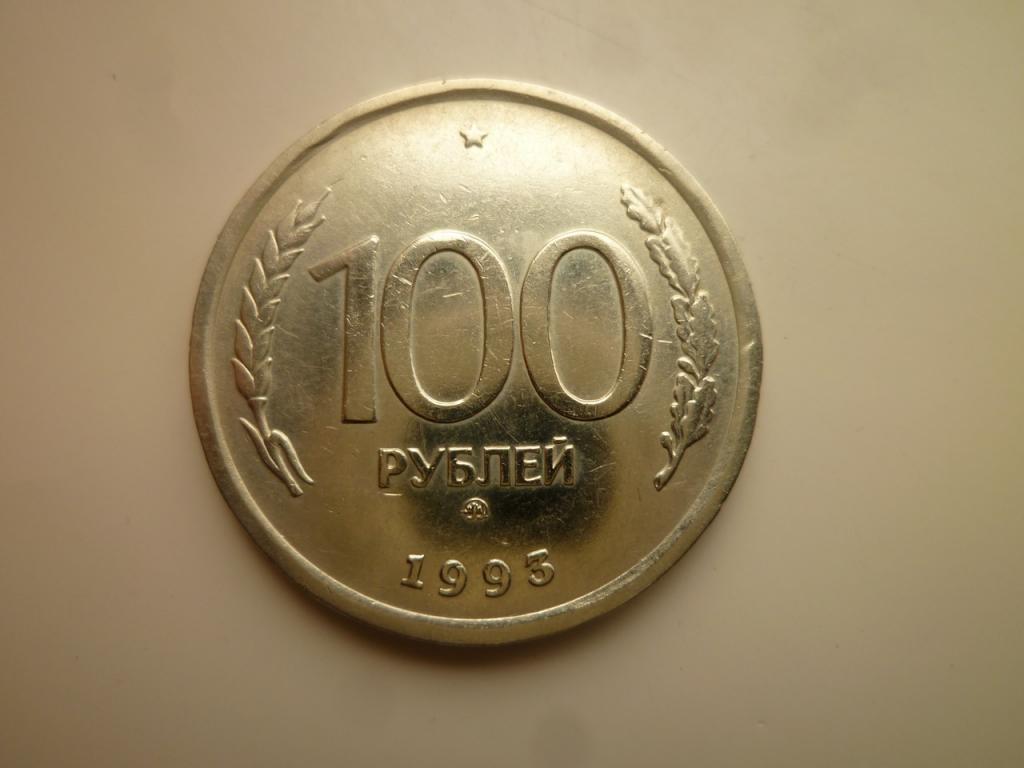 100 рублей 1993 года ММД. Реже! Отличное состояние! Блеск! 3934