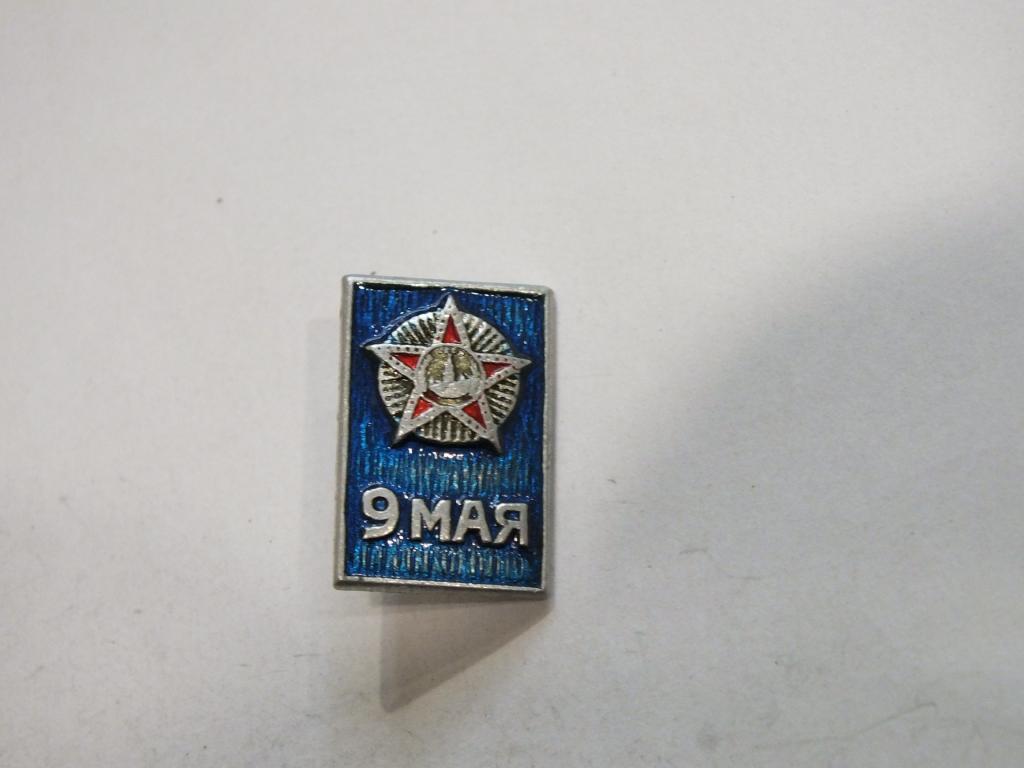 Коллекция знак значок  Геральдика и другие 9 Мая Г 82 Более 20000 шт