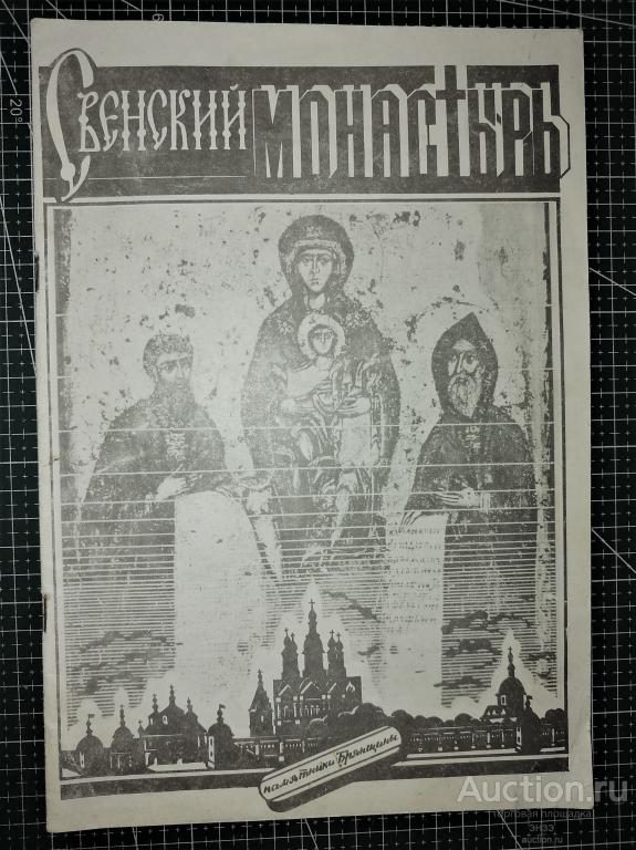 Свенский монастырь..Памятники Брянщины.Сост. Валерий Скидан. - Брянск ТПО Автограф, 1991г