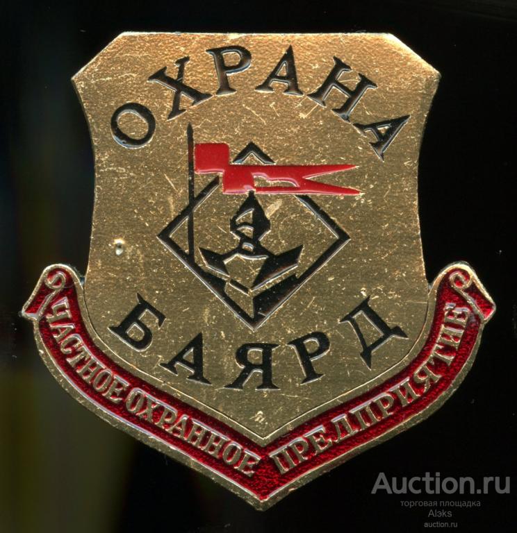 МВД - БАЯРД (Охранное предприятие)(ЧОП)(ПЛЗ-3)