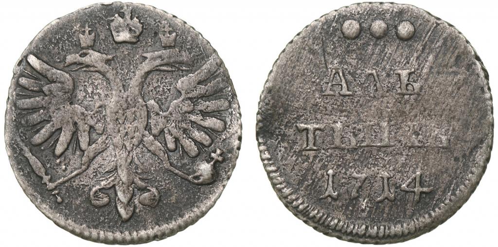 26 18 в рублях. Алтын 1714 года. Алтын 1714 года серебро. Алтын 1654.