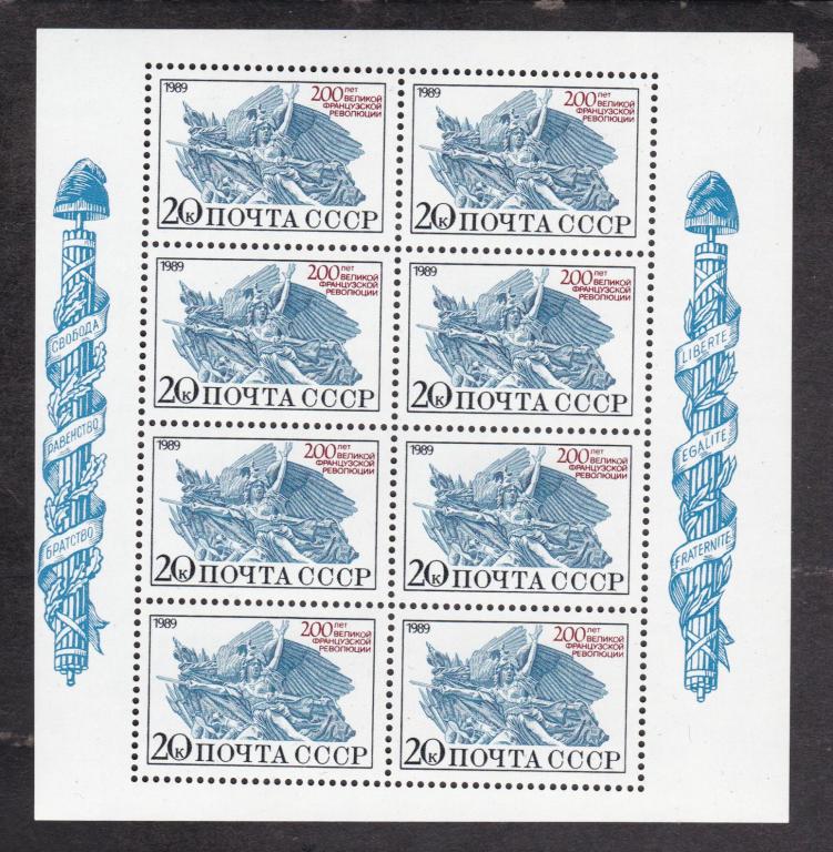 распродажа СССР 1989 МЛ 200 лет Французской революции (4567)