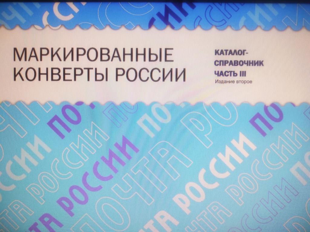 каталог маркированные конверты ХМК Россия 1992-2002