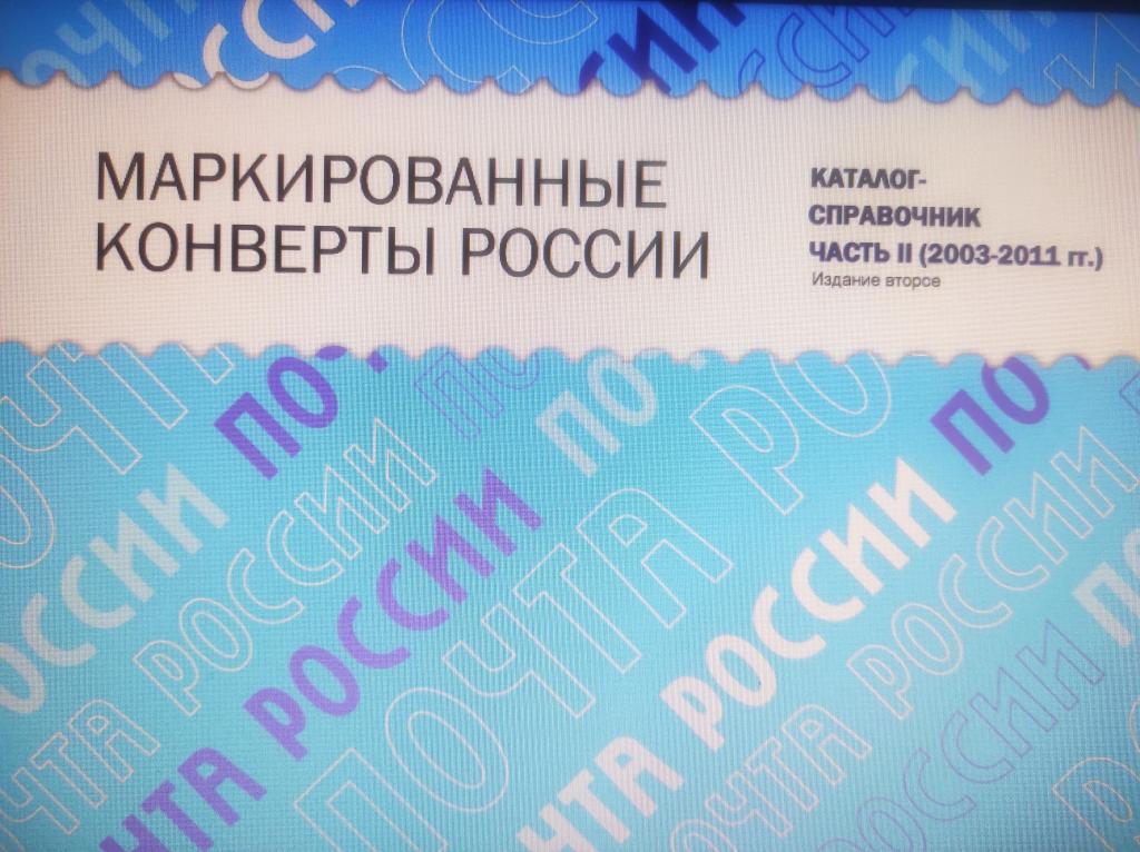 каталог маркированные конверты ХМК Россия 2003-2011