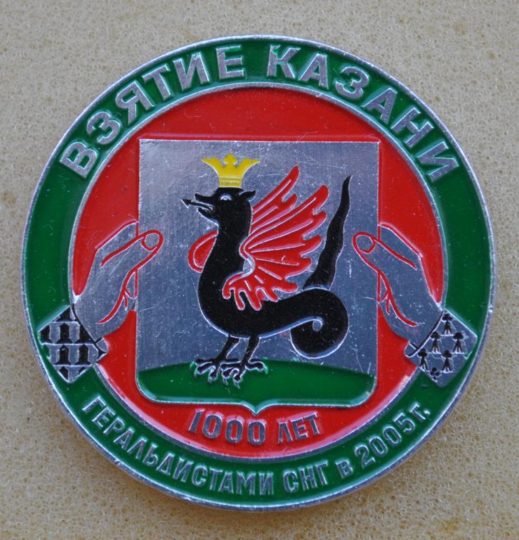 Взятие Казани геральдистами СНГ Герб Юбилей 1000 лет ЛистЦ4