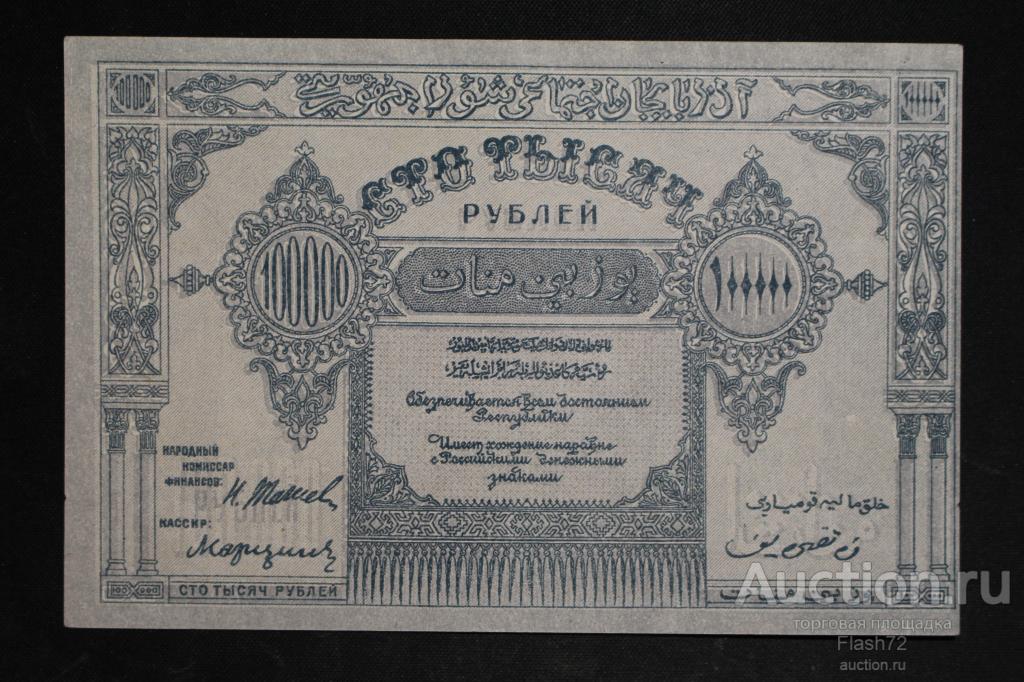 Банкнота 100000 рублей 1922 год Азербайджан aUNC