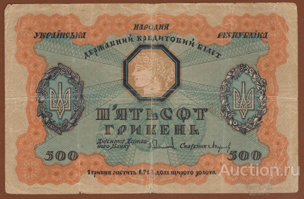 Украина Державний кредитовий бiлет УНР 500 гривен 1918 P#23 А 1091984 ОТЛИЧНАЯ!!!