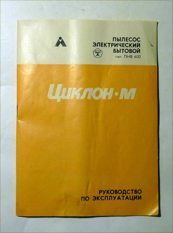 Руководство по эксплуатации Циклон-М пылесос электрический бытовой инструкция 1991 СССР