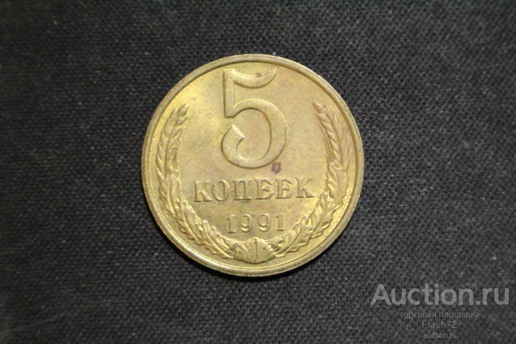 Монета 5 копеек 1991м год СССР