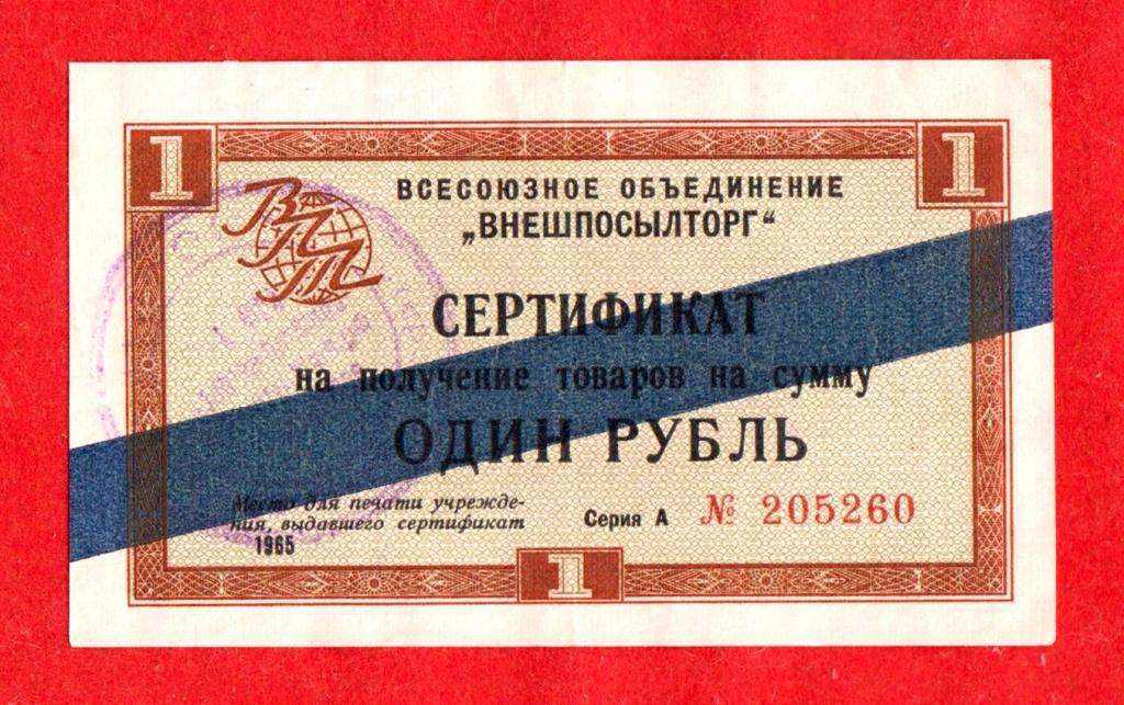 Внешпосылторг СССР, 1 рубль, 1965, XF-, А № 205260, СИНЯЯ ПОЛОСА, ШТАМП