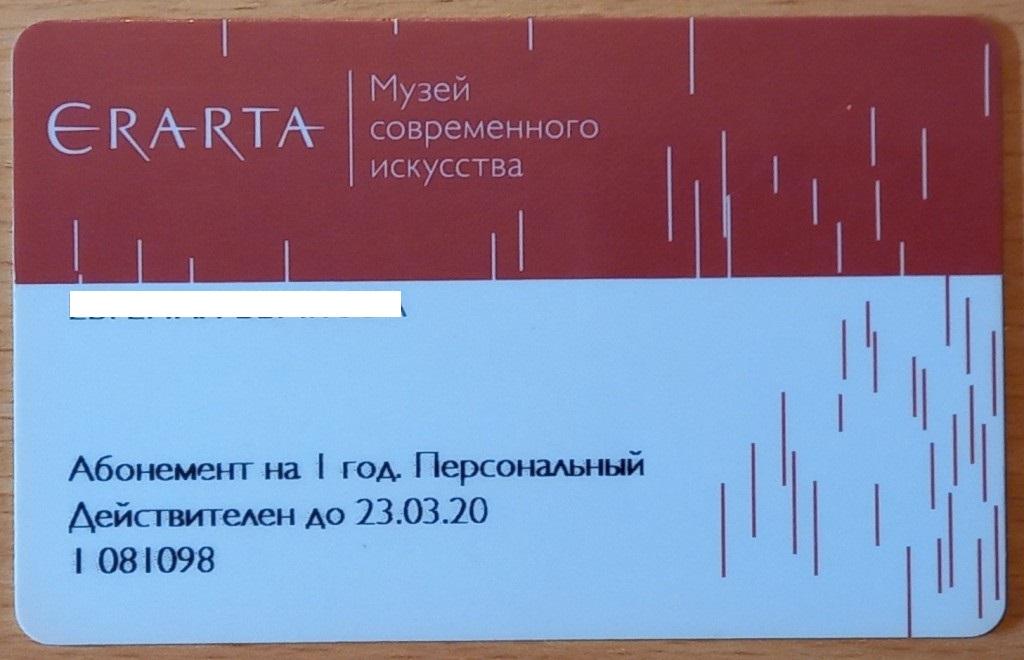 Т01.365 ERARTA, АБОНЕМЕНТ СКИДКА, МУЗЕЙ СОВРЕМЕННОГО ИСКУССТВА, РЕСТОРАН, МАГАЗИН, САНКТ-ПЕТЕРБУРГ