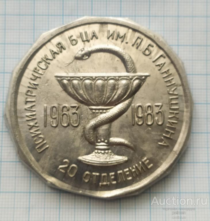 20 лет Психиатрической больнице имени П. Б. Ганнушкина.