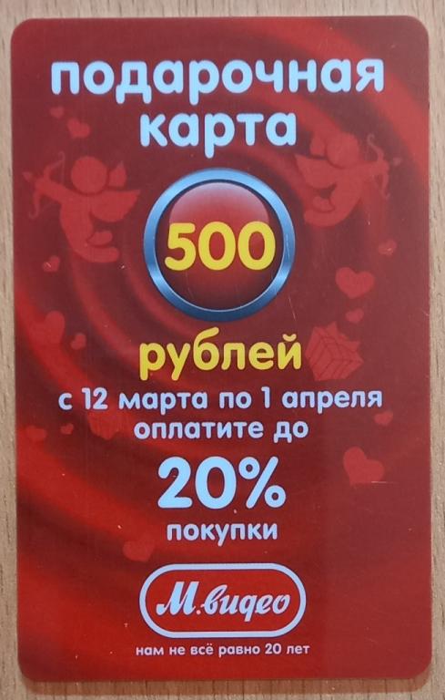Т01.369 500 РУБЛЕЙ, ПОДАРОЧНАЯ КАРТА, М.ВИДЕО, 2013