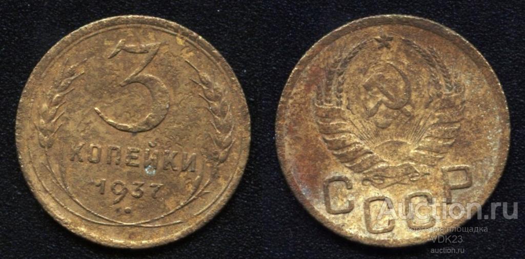 3 Копейки 1945 Купить