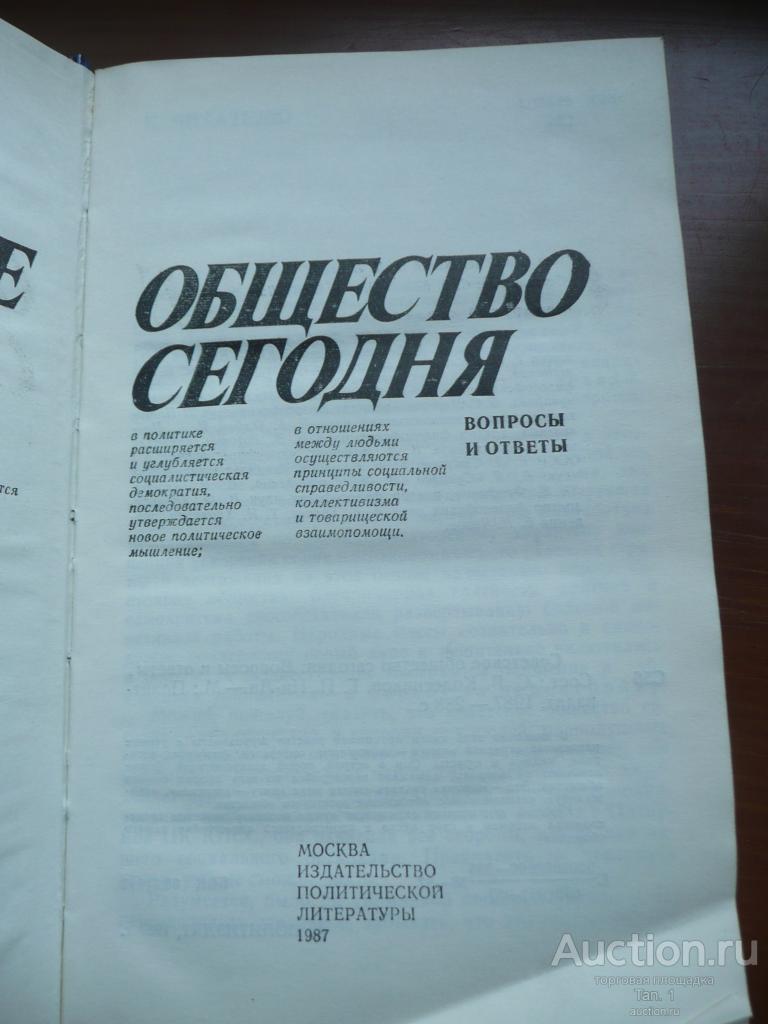 Советское общество сегодня вопросы и ответы 1987 год