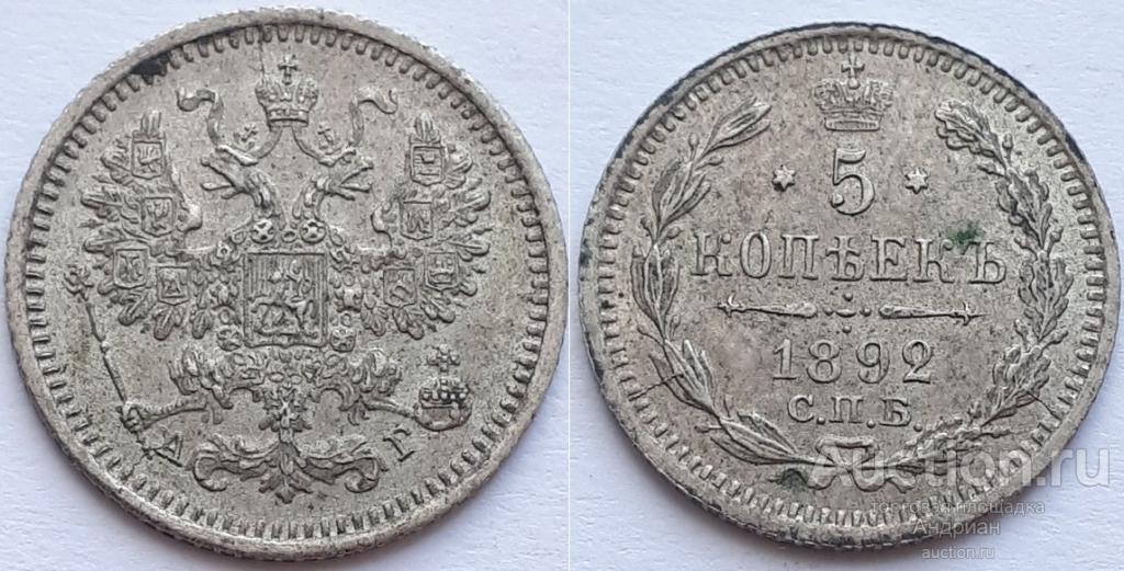Российская Империя 5 копеек 1892 СПБ АГ, Александр Третий. Патина, в коллекцию.