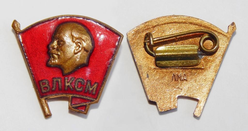 Знак ВЛКСМ Комсомольский значок ЛМД булавка тяжелый